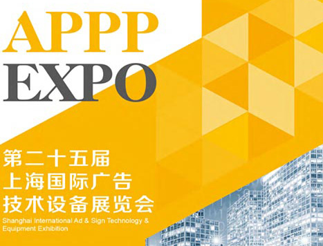 展宇公司将参加“第二十五届上海国际广告技术设备展览会